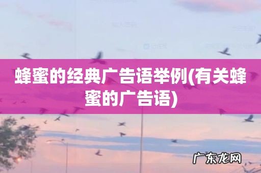 有关蜂蜜的广告语 蜂蜜的经典广告语举例