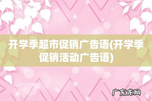 开学季促销活动广告语 开学季超市促销广告语