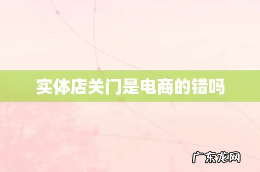 实体店关门是电商的错吗