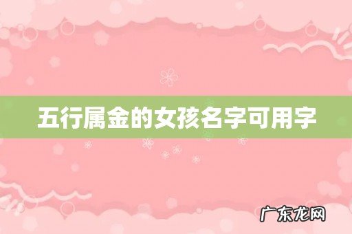 五行属金的女孩名字可用字