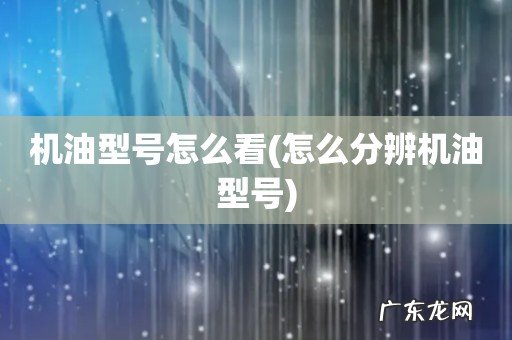 怎么分辨机油型号 机油型号怎么看