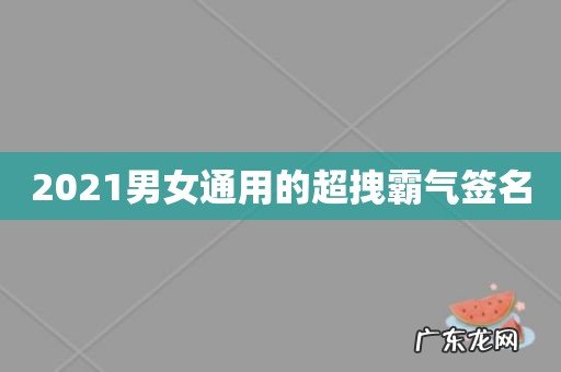 2021男女通用的超拽霸气签名