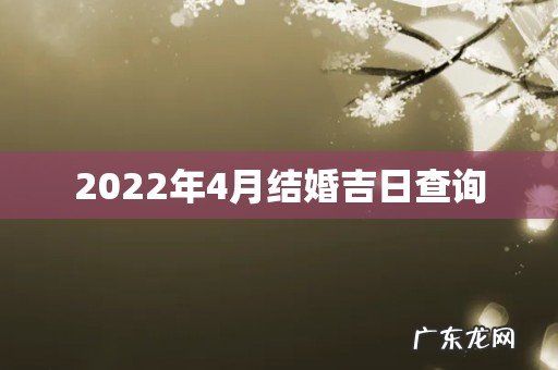 2022年4月结婚吉日查询