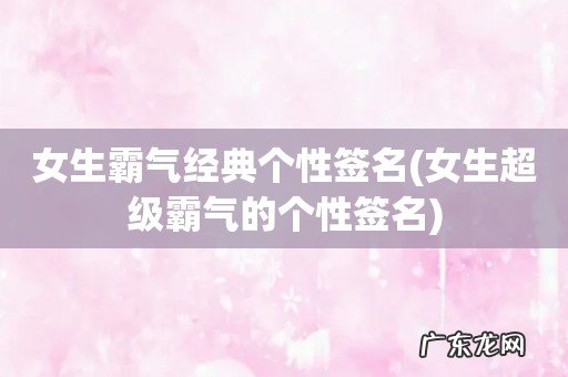 女生超级霸气的个性签名 女生霸气经典个性签名