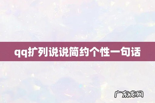 qq扩列说说简约个性一句话