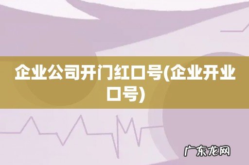 企业开业口号 企业公司开门红口号