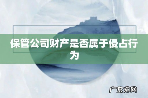 保管公司财产是否属于侵占行为