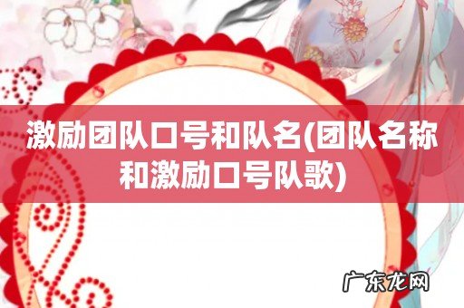 团队名称和激励口号队歌 激励团队口号和队名