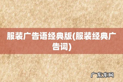 服装经典广告词 服装广告语经典版