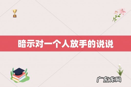 暗示对一个人放手的说说