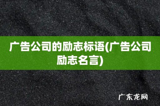 广告公司励志名言 广告公司的励志标语