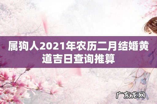 属狗人2021年农历二月结婚黄道吉日查询推算