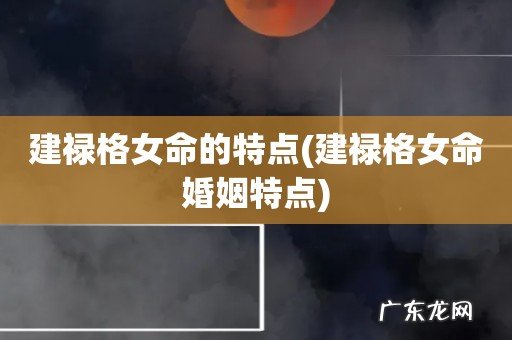 建禄格女命婚姻特点 建禄格女命的特点