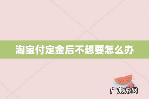淘宝付定金后不想要怎么办