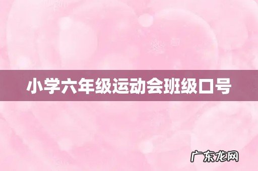 小学六年级运动会班级口号