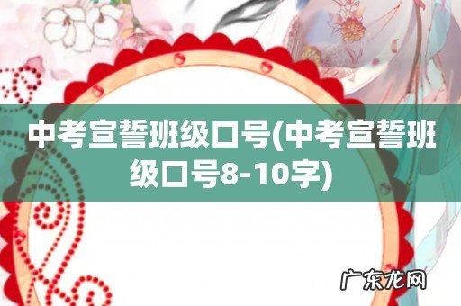 中考宣誓班级口号8-10字 中考宣誓班级口号