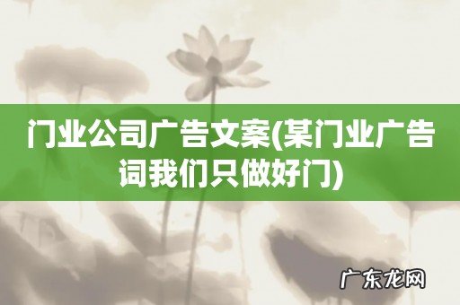 某门业广告词我们只做好门 门业公司广告文案