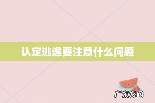 认定逃逸要注意什么问题