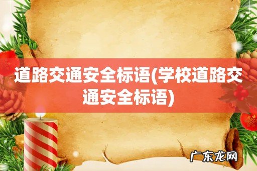 学校道路交通安全标语 道路交通安全标语