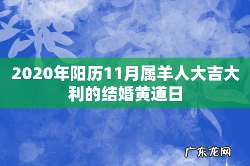 2020年阳历11月属羊人大吉大利的结婚黄道日