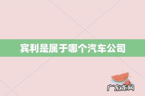 宾利是属于哪个汽车公司