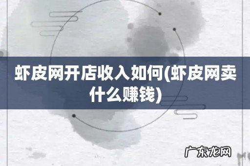虾皮网卖什么赚钱 虾皮网开店收入如何