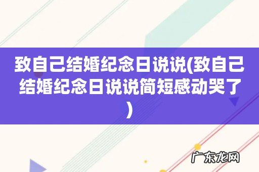 致自己结婚纪念日说说简短感动哭了 致自己结婚纪念日说说