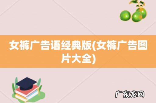 女裤广告图片大全 女裤广告语经典版