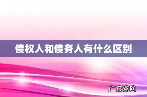 债权人和债务人有什么区别
