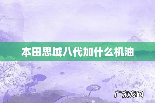 本田思域八代加什么机油