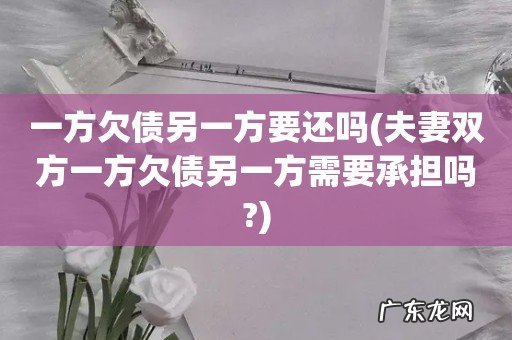 夫妻双方一方欠债另一方需要承担吗? 一方欠债另一方要还吗