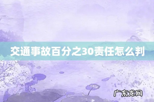 交通事故百分之30责任怎么判