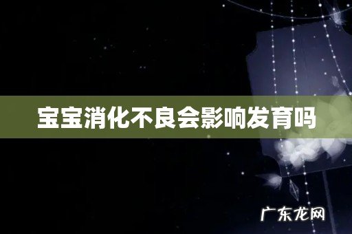 宝宝消化不良会影响发育吗