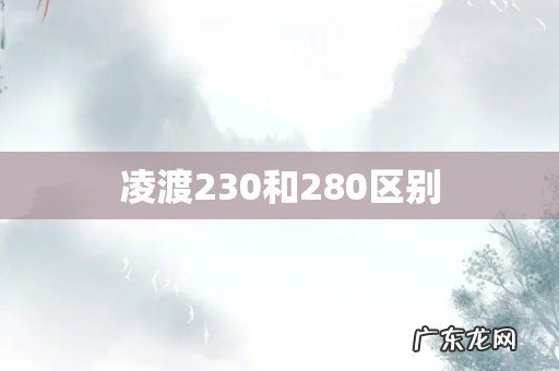 凌渡230和280区别