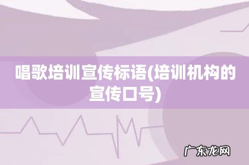 培训机构的宣传口号 唱歌培训宣传标语