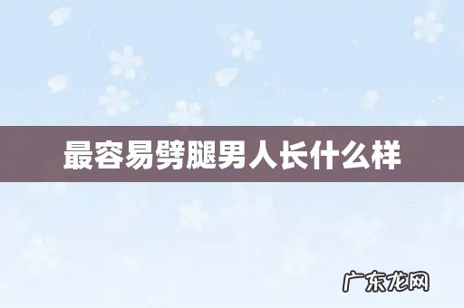 最容易劈腿男人长什么样