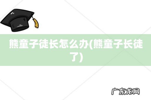 熊童子长徒了 熊童子徒长怎么办