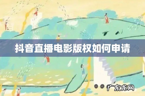 抖音直播电影版权如何申请