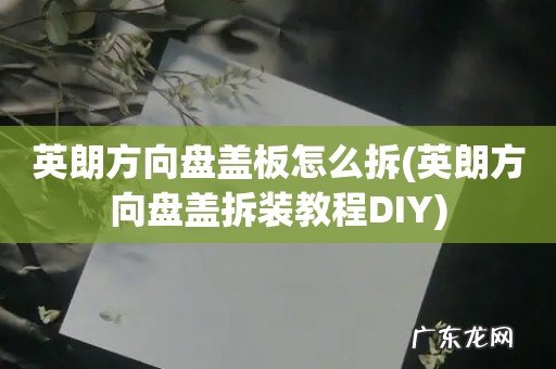 英朗方向盘盖拆装教程DIY 英朗方向盘盖板怎么拆