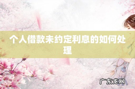个人借款未约定利息的如何处理