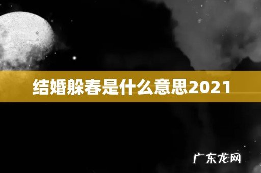 结婚躲春是什么意思2021