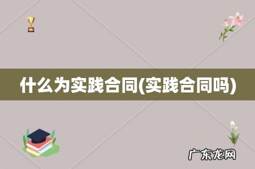 实践合同吗 什么为实践合同