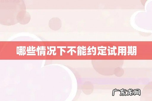 哪些情况下不能约定试用期