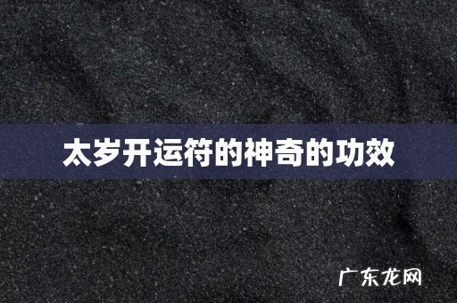 太岁开运符的神奇的功效