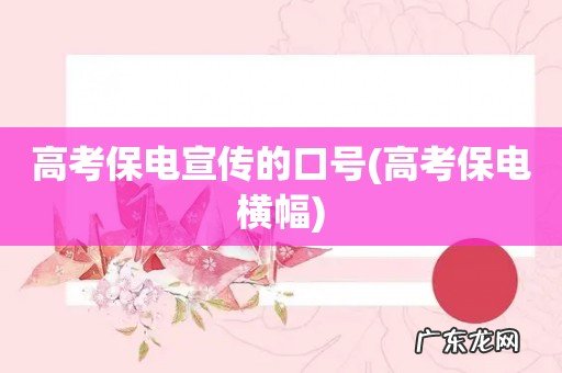 高考保电横幅 高考保电宣传的口号