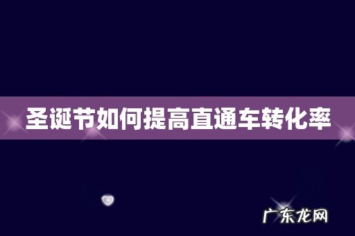 圣诞节如何提高直通车转化率