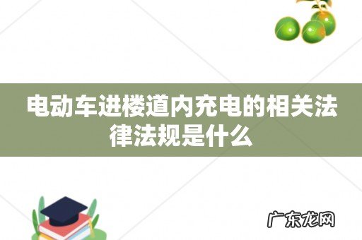 电动车进楼道内充电的相关法律法规是什么