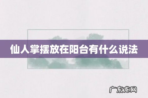 仙人掌摆放在阳台有什么说法