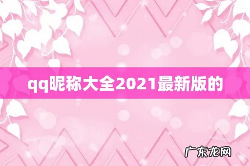 qq昵称大全2021最新版的