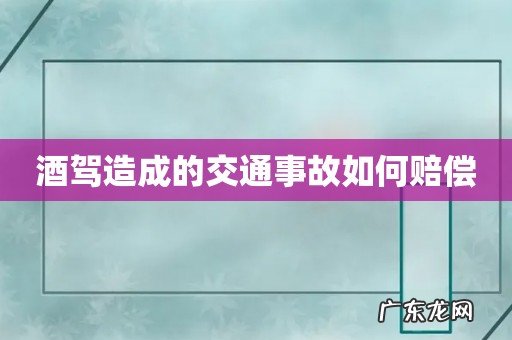 酒驾造成的交通事故如何赔偿